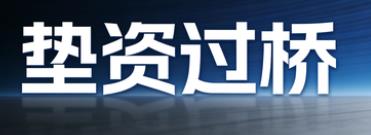 苏州垫资过桥公司